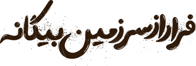 فرار از سرزمین بیگانه