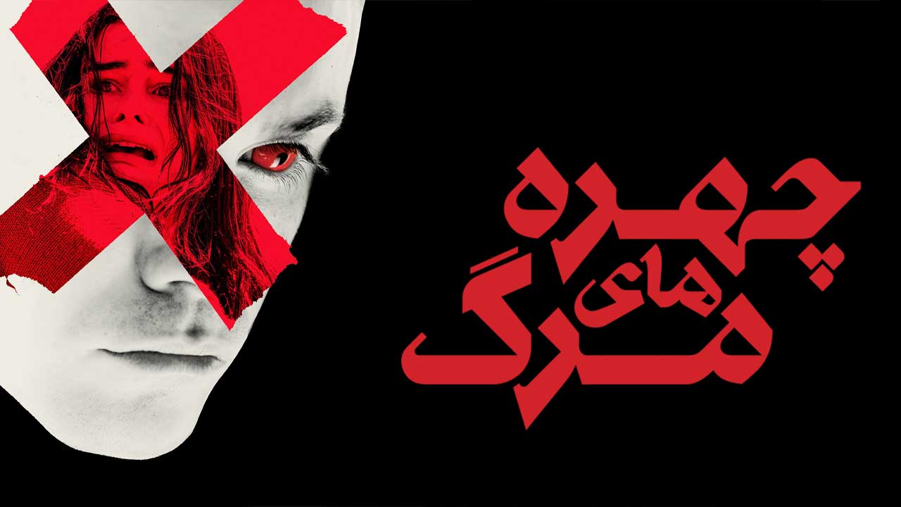 فیلم چهره های مرگ Faces of Death 2026