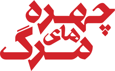 چهره های مرگ