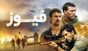 فیلم فیوز