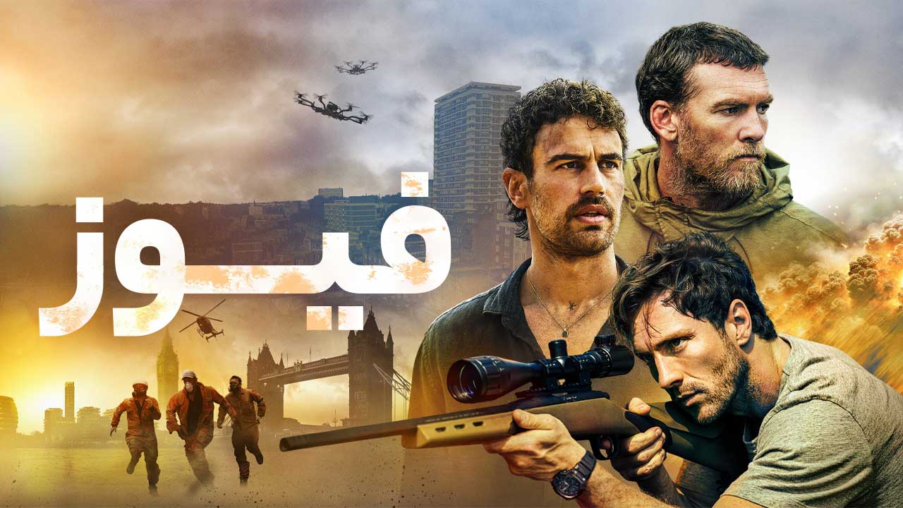 فیلم فیوز Fuze 2026