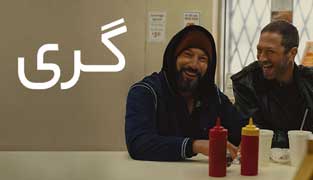 فیلم گری