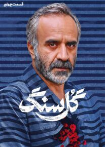  سریال گل سنگ | دانلود و تماشا