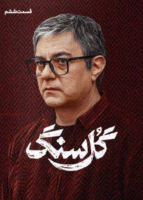 سریال گل سنگ | دانلود و تماشا