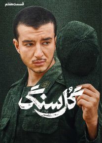 سریال گل سنگ | دانلود و تماشا