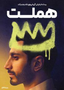  فیلم هندی هملت Hamlet 2025 با زیرنویس فارسی