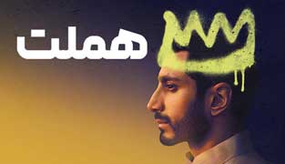 فیلم هملت