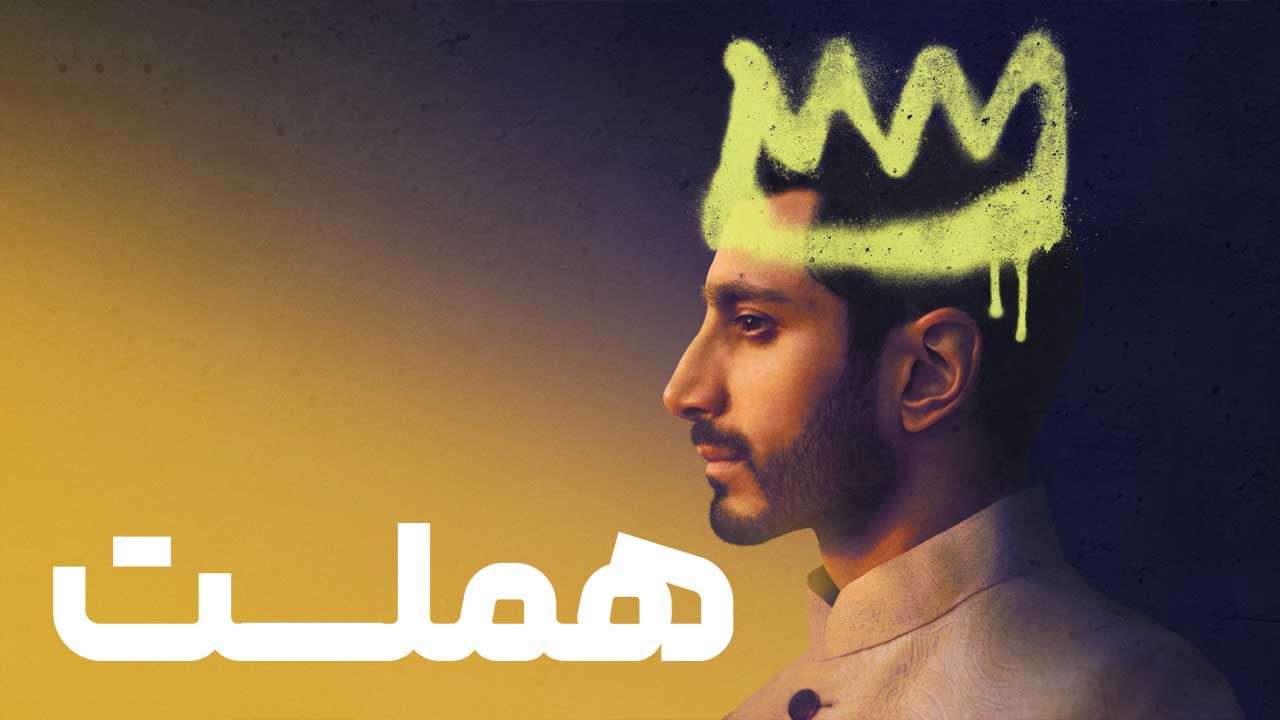 فیلم هملت Hamlet 2025