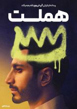 فیلم هملت