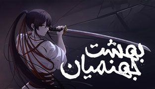 انیمه بهشت جهنمیان