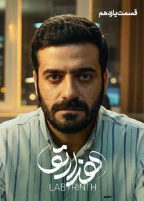  سریال هزارتو | دانلود و تماشای آنلاین
