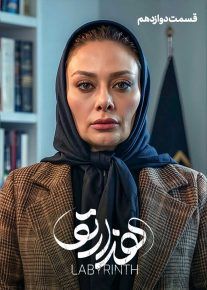 سریال هزارتو | دانلود و تماشای آنلاین