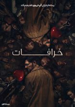 فیلم خرافات