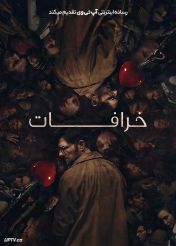 فیلم خرافات Hokum 2026 با دوبله فارسی
