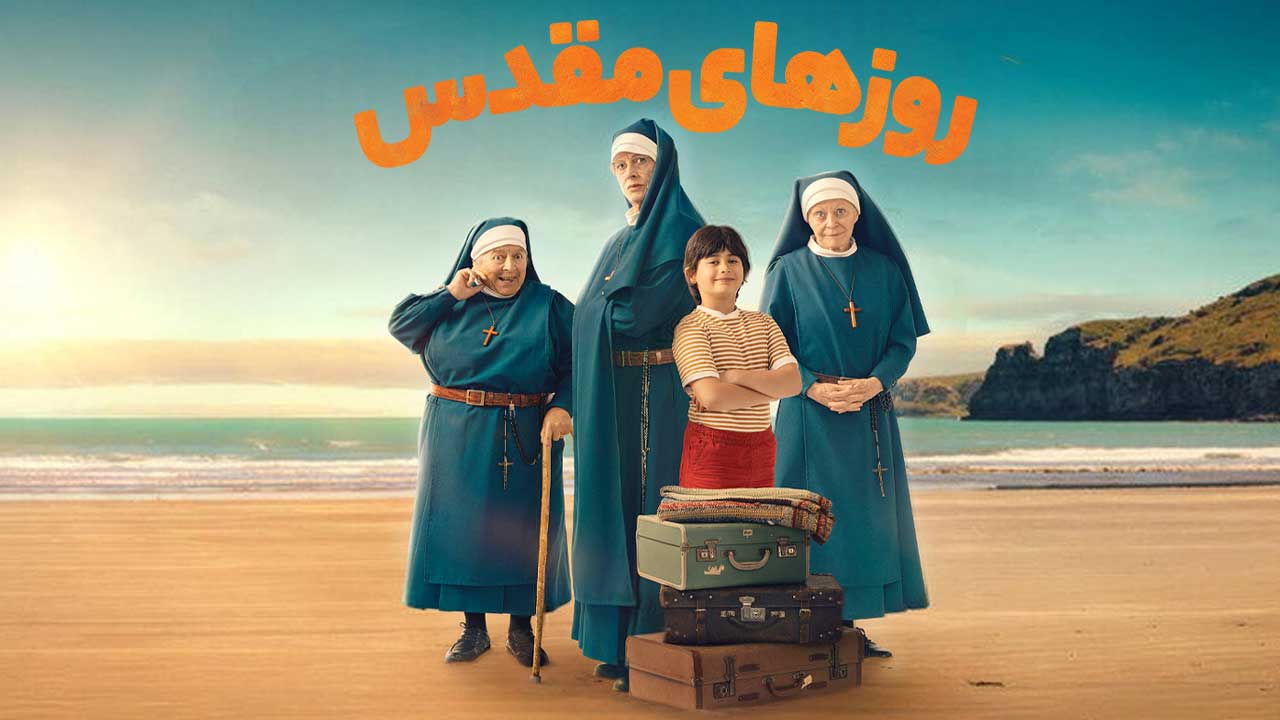 فیلم روزهای مقدس Holy Days 2026