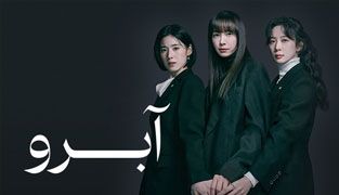 سریال آبرو