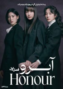  سریال آبرو 2026 Honour فصل اول