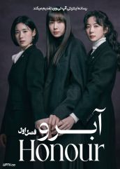 سریال آبرو 2026 Honour فصل اول