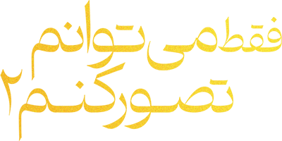 فقط می توانم تصور کنم ۲