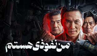 فیلم من نفوذی هستم