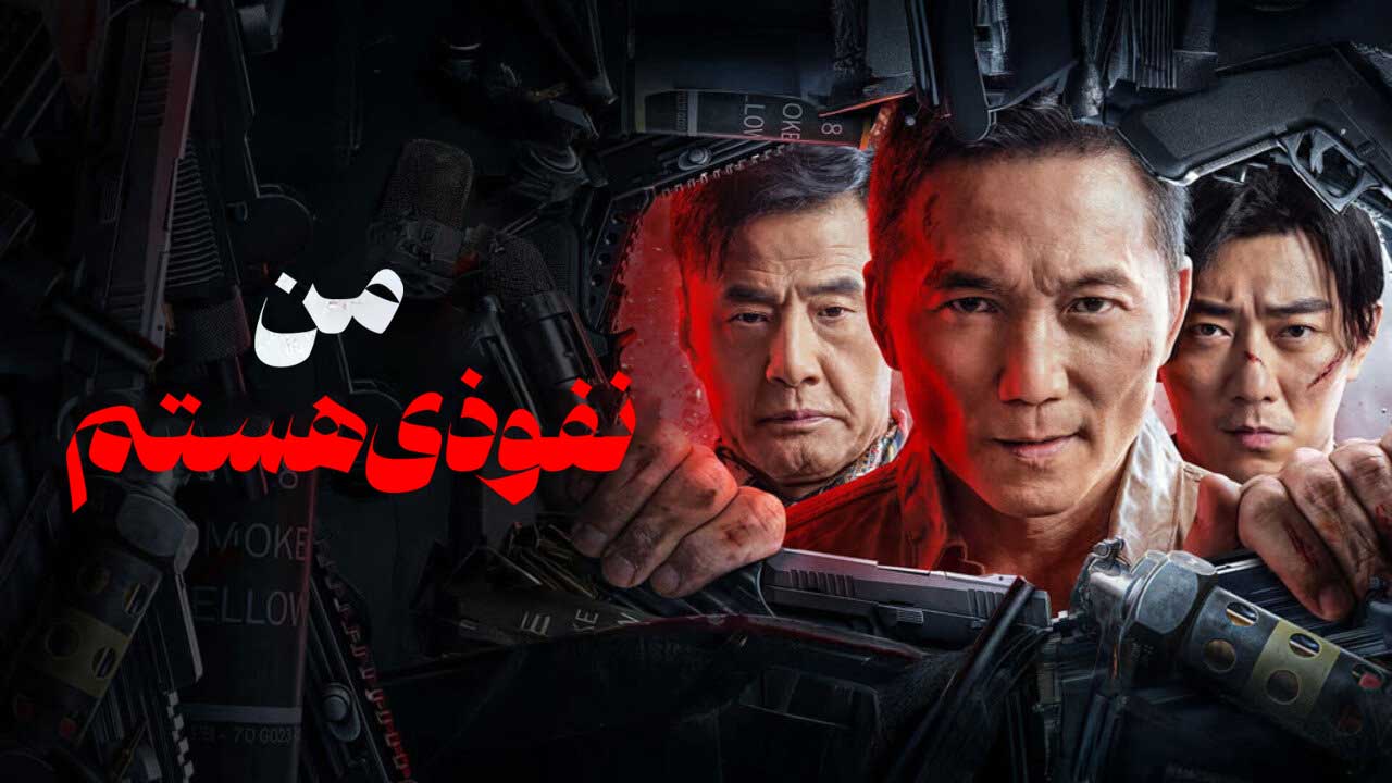 فیلم من نفوذی هستم Im Undercover 2026