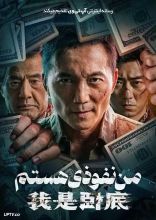 فیلم من نفوذی هستم