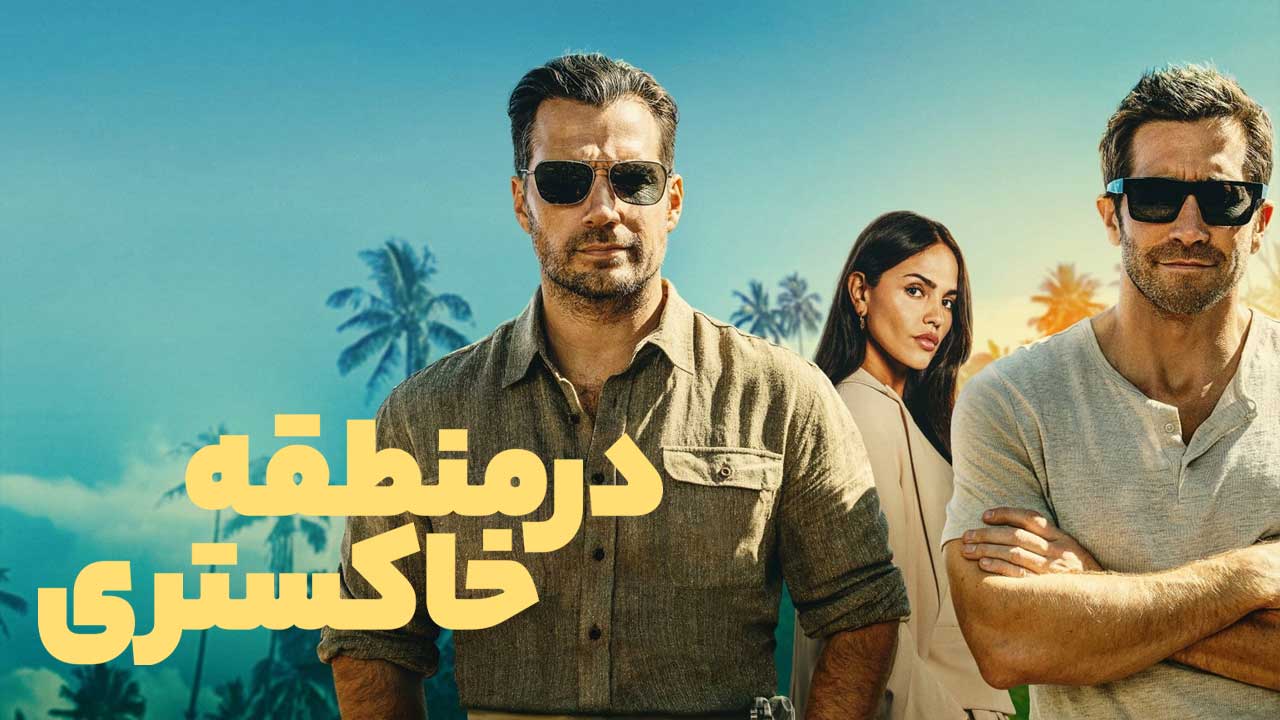 فیلم در منطقه خاکستری In the Grey 2026