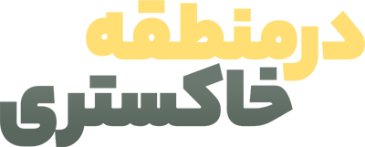 در منطقه خاکستری