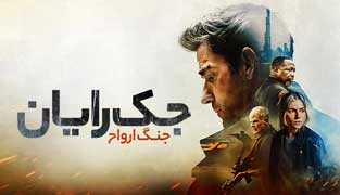 فیلم جک رایان: جنگ ارواح