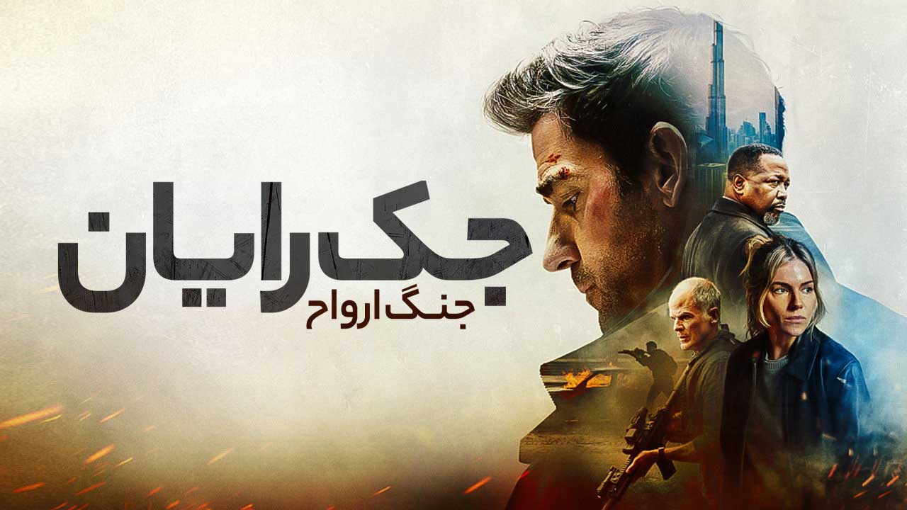 فیلم جک رایان جنگ ارواح Jack Ryan Ghost War 2026