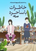 انیمه خاطرات با ساحره