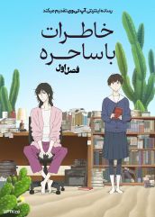 انیمه خاطرات با ساحره 2026 Journal with Witch فصل اول