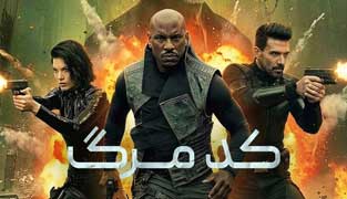 فیلم کد مرگ