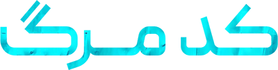 کد مرگ