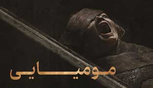 فیلم مومیایی