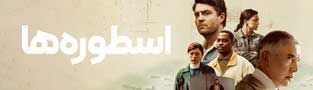 اسطوره ها