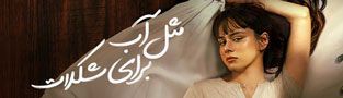 مثل آب برای شکلات