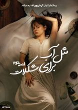 سریال مثل آب برای شکلات