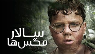 سریال سالار مگس ها