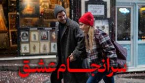 فیلم سرانجام عشق