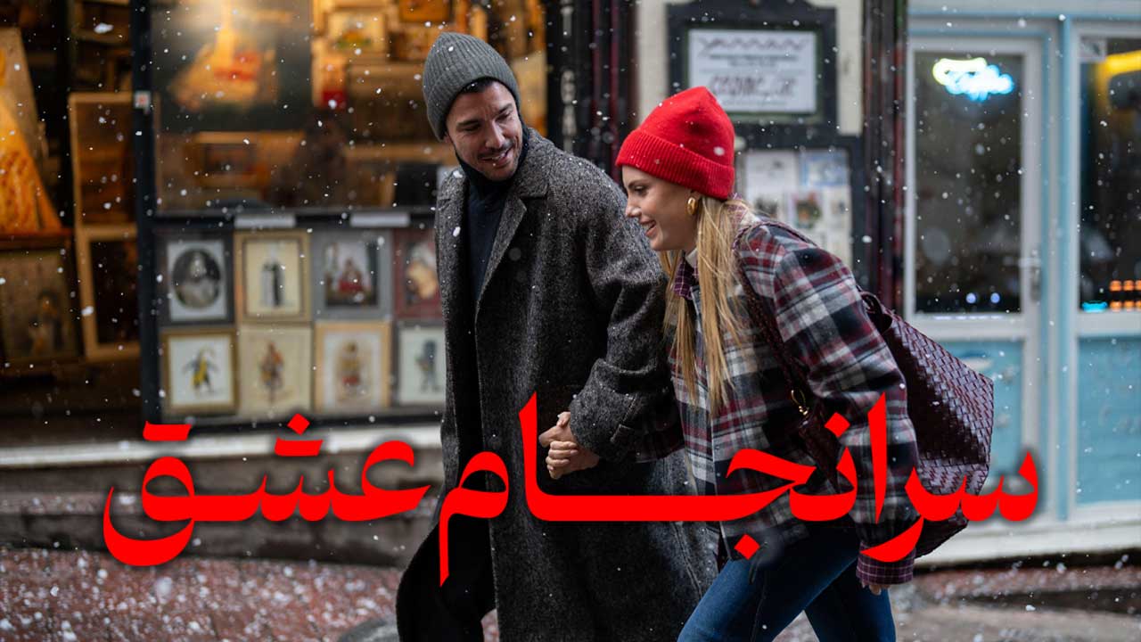 فیلم سرانجام عشق Love at Last 2026