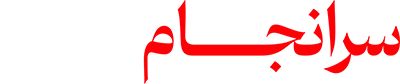 سرانجام عشق
