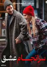 فیلم سرانجام عشق