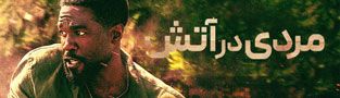مردی در آتش