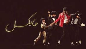 فیلم مایکل