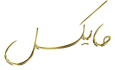 مایکل