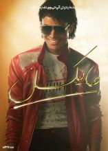 فیلم مایکل