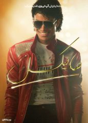 فیلم مایکل Michael 2026 با دوبله فارسی