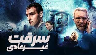 فیلم سرقت غیرعادی