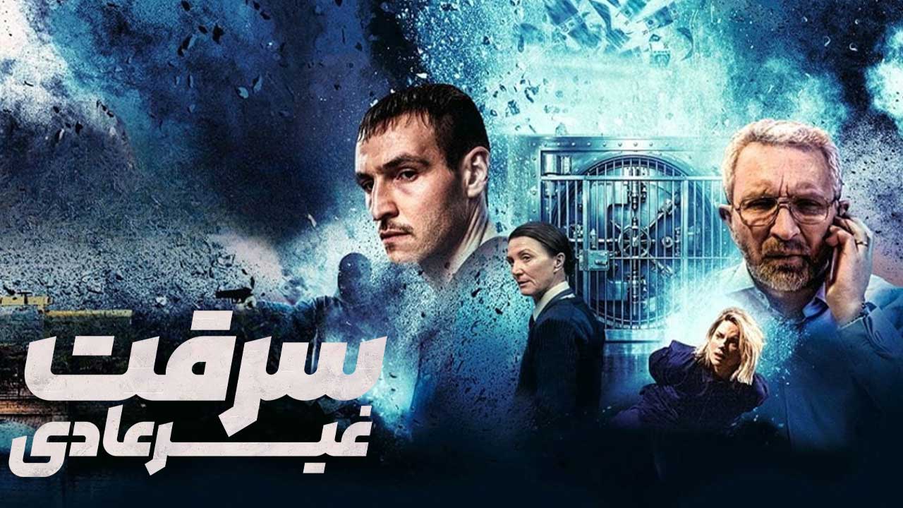 فیلم سرقت غیرعادی No Ordinary Heist 2026